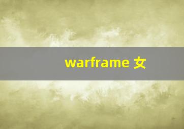 warframe 女